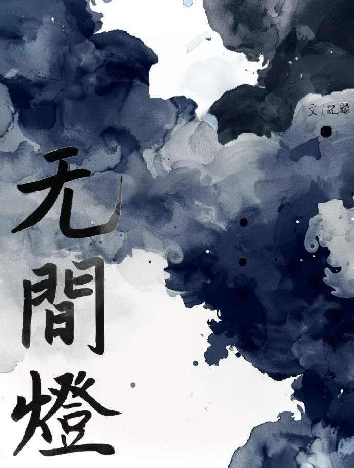 无间灯
