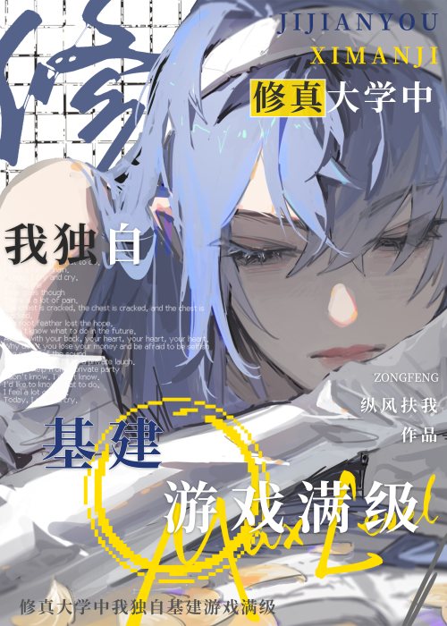 无情道学长求我玩弄他［基建修真］