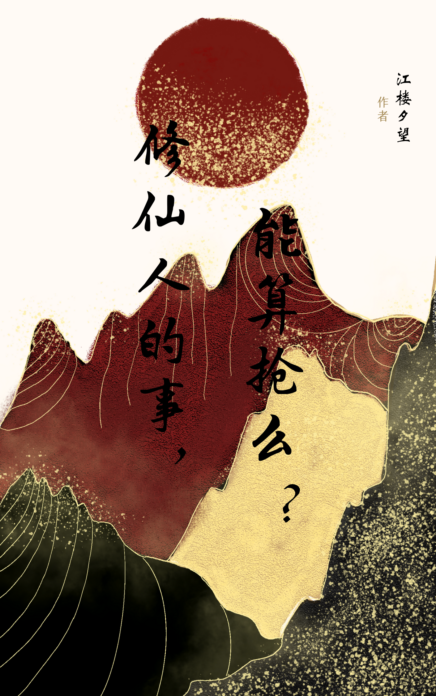 修仙人的事，能算抢么？