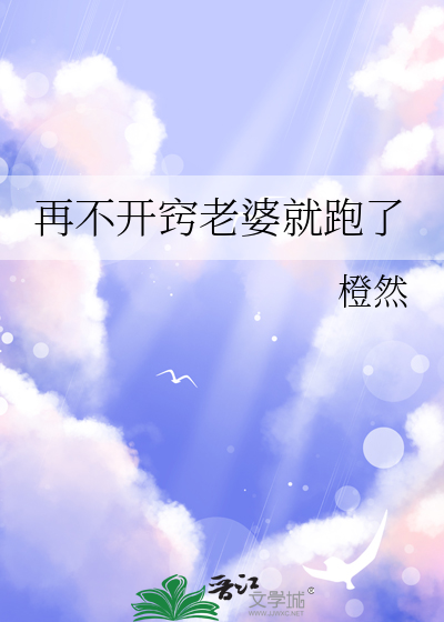 再不开窍老婆就跑了