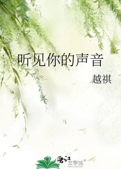 听见你的声音