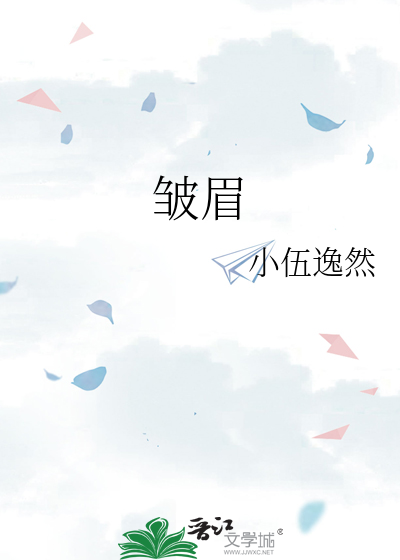 皱眉