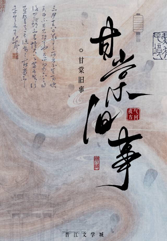 甘棠旧事