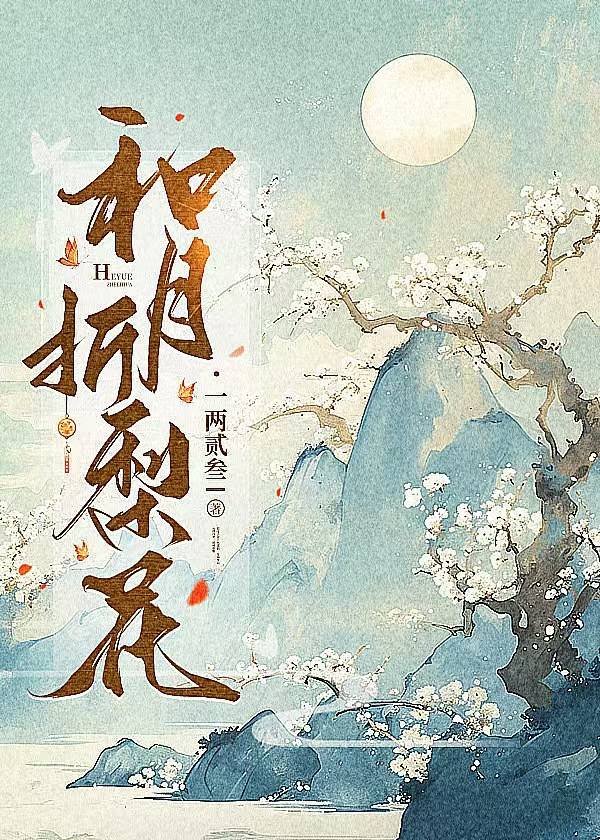 和月折梨花