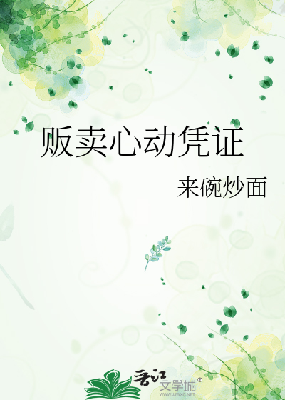 贩卖心动凭证