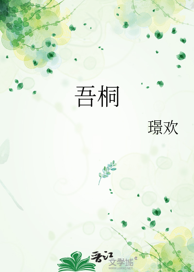 吾桐