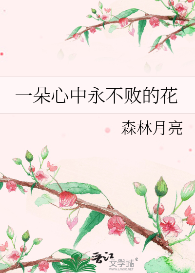 一朵心中永不败的花