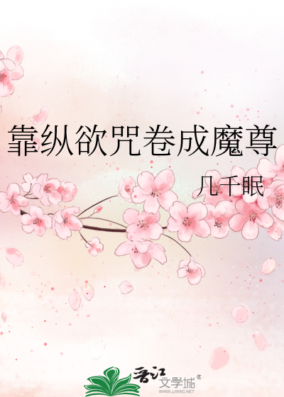 靠纵欲咒卷成魔尊