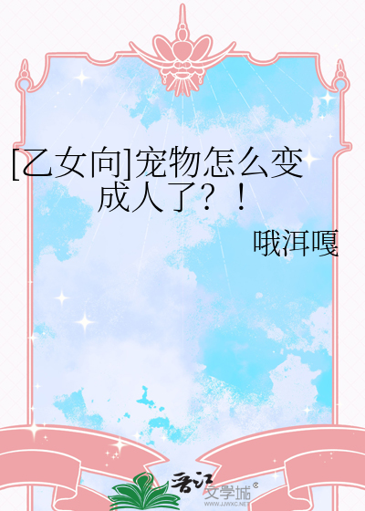 [乙女向]宠物怎么变成人了？！
