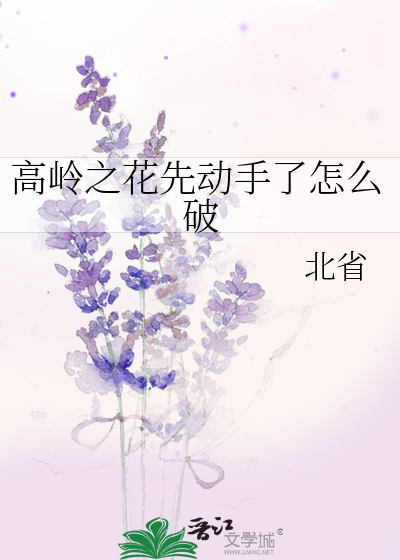 高岭之花先动手了怎么破