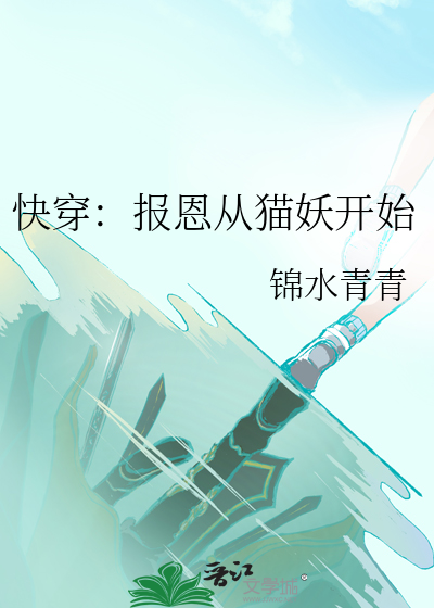 快穿：报恩从猫妖开始