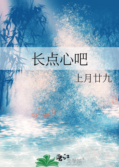 长点心吧