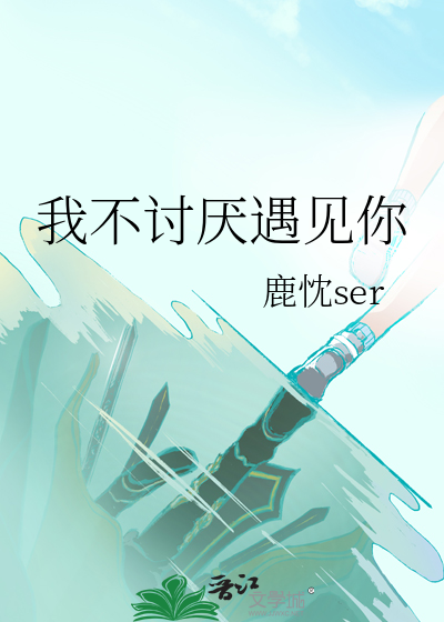 我不讨厌遇见你
