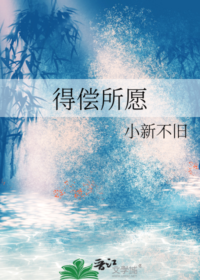 得偿所愿
