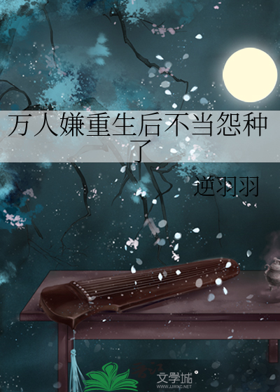 万人嫌重生后不当怨种了
