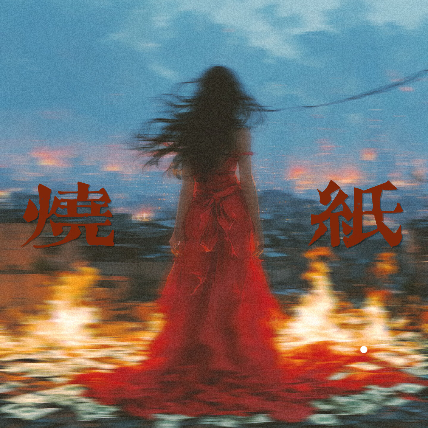 烧纸