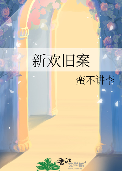 新欢旧案