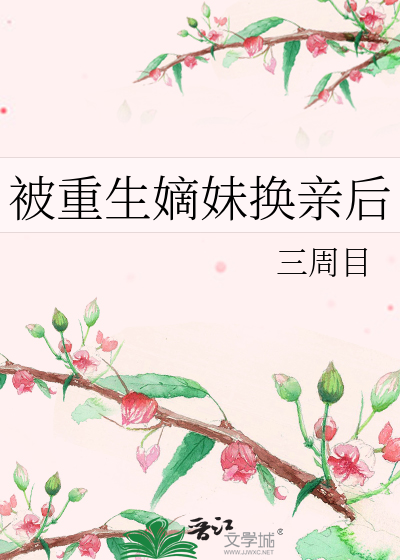 被重生嫡妹换亲后