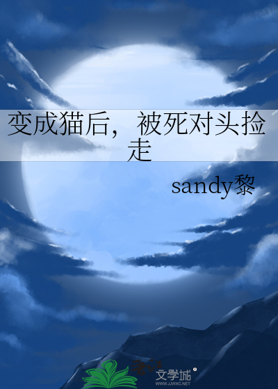 变成猫后，被死对头捡走