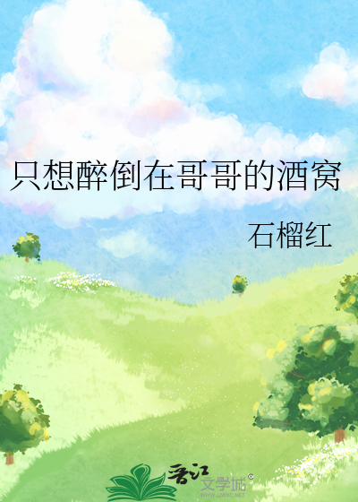 只想醉倒在哥哥的酒窝
