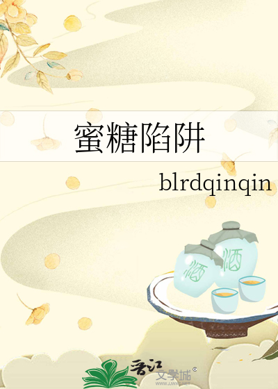蜜糖陷阱
