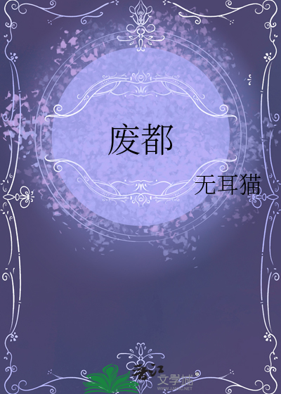 废都