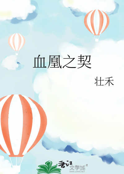 血凰之契