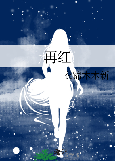 再红