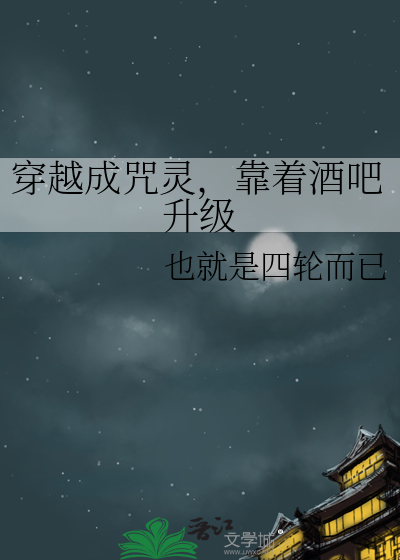 穿越成咒灵，靠着酒吧升级