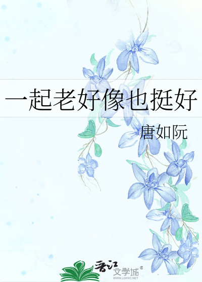 一起老好像也挺好
