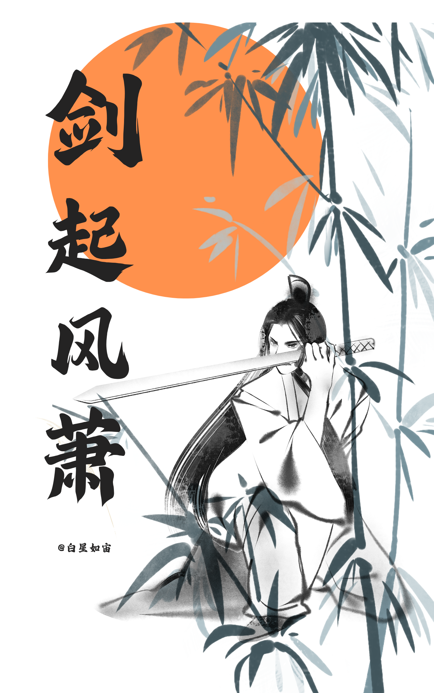 剑起风萧