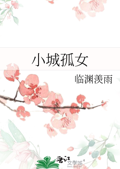 小城孤女