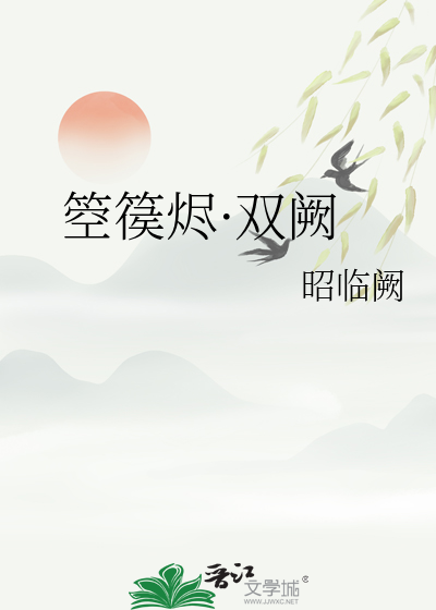 箜篌烬·双阙