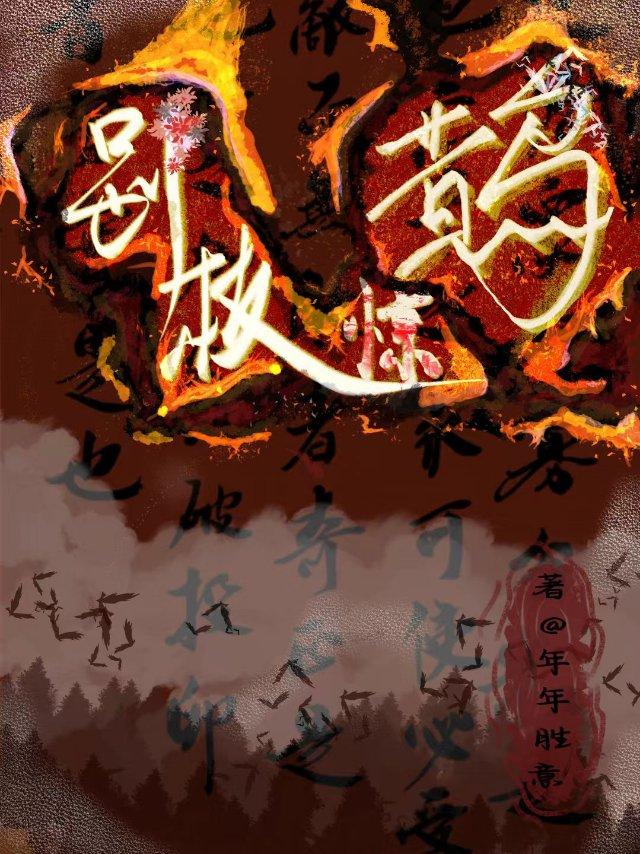别枝惊鹊