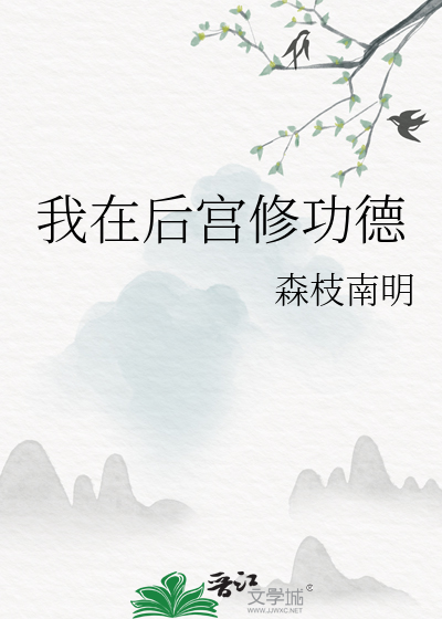 我在后宫修功德