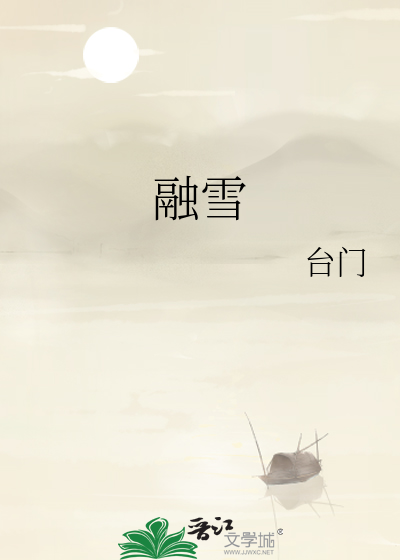 融雪