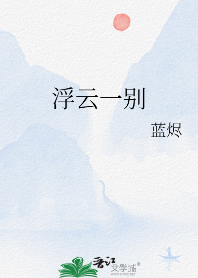 浮云一别