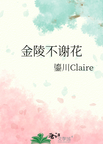 金陵不谢花