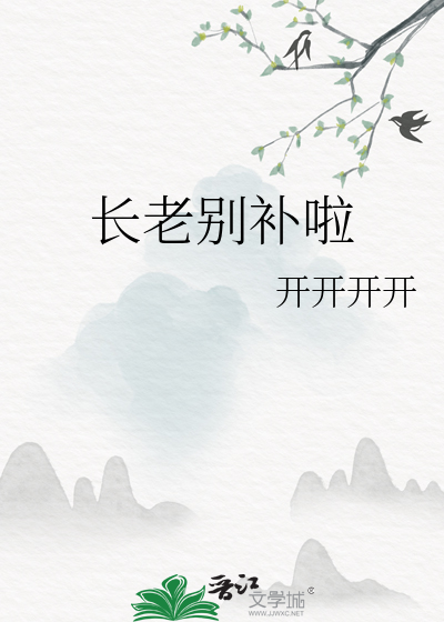 长老别补啦