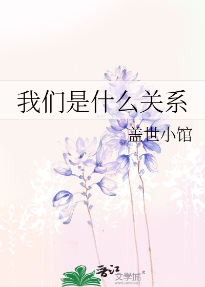 我们是什么关系