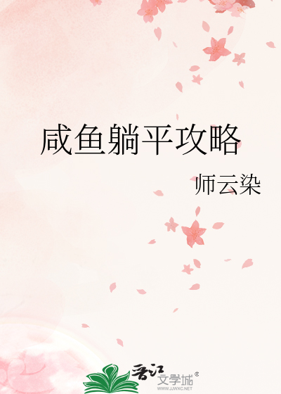 咸鱼躺平攻略