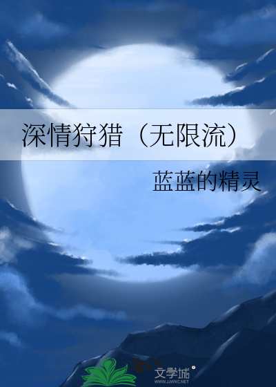 深情狩猎（无限流）