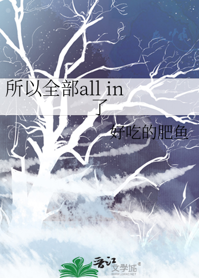 所以全部all in了