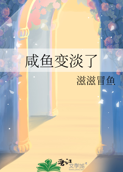 咸鱼变淡了