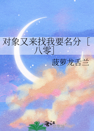 对象又来找我要名分［八零］