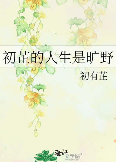 初芷的人生是旷野