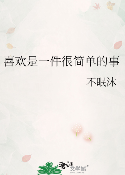 喜欢是一件很简单的事