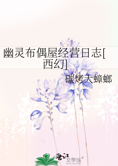 幽灵布偶屋经营日志[西幻]