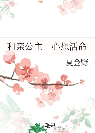 和亲公主一心想活命