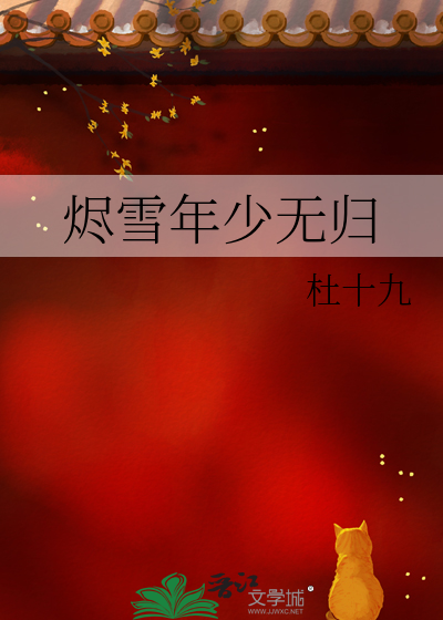 烬雪年少无归